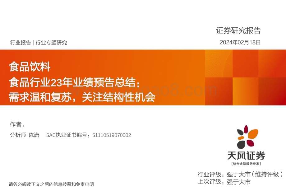 20240218_天风证券_食品行业23年业绩预告总结：需求温和复苏关注结构性机会_35页.pdf_第1页