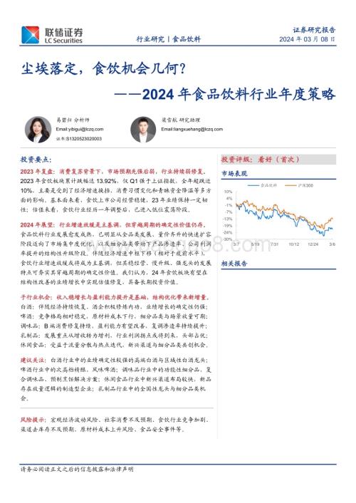 20240308_联储证券_2024年食品饮料行业年度策略：尘埃落定食饮机会几何？_27页.pdf