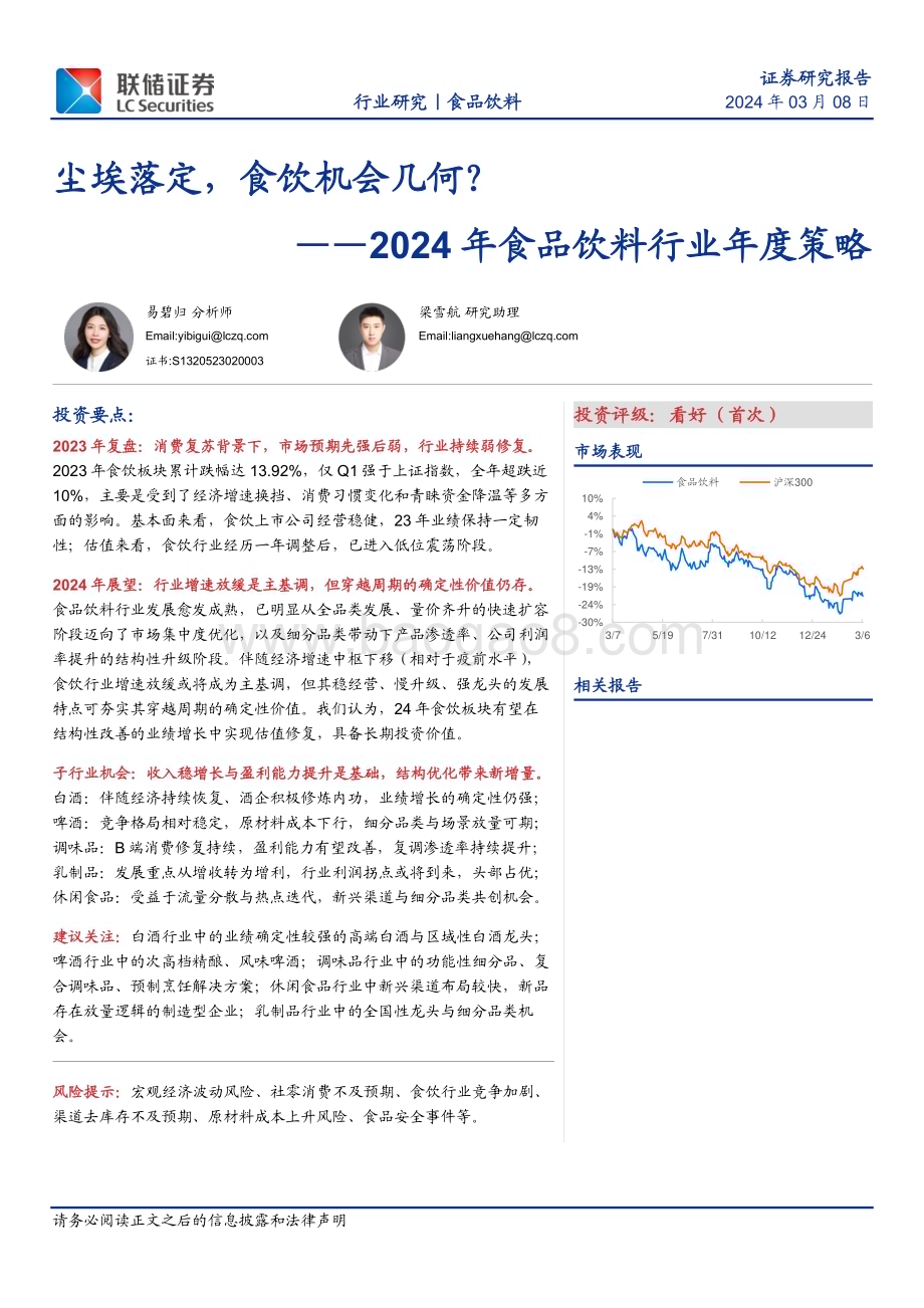 20240308_联储证券_2024年食品饮料行业年度策略：尘埃落定食饮机会几何？_27页.pdf_第1页