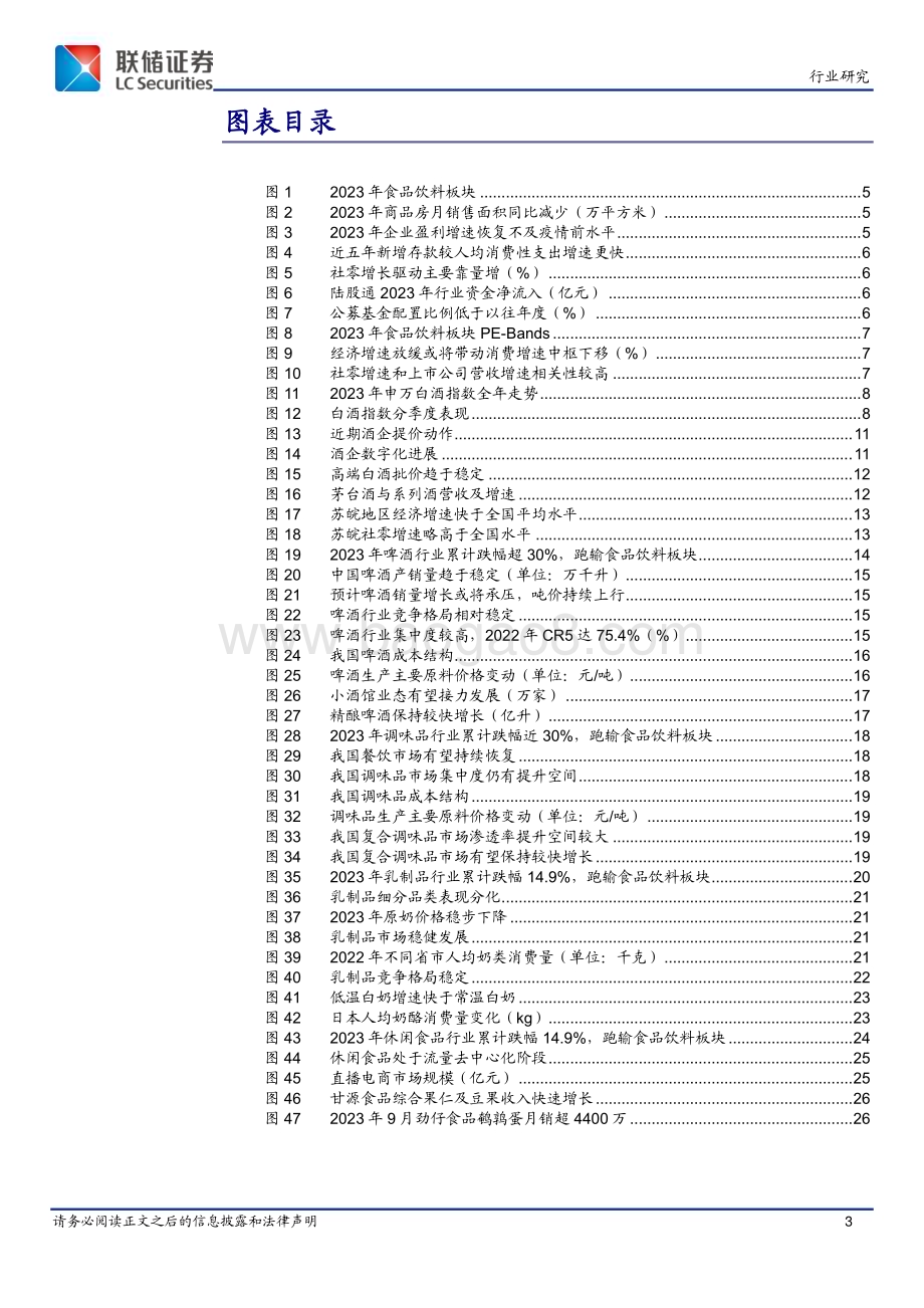 20240308_联储证券_2024年食品饮料行业年度策略：尘埃落定食饮机会几何？_27页.pdf_第3页