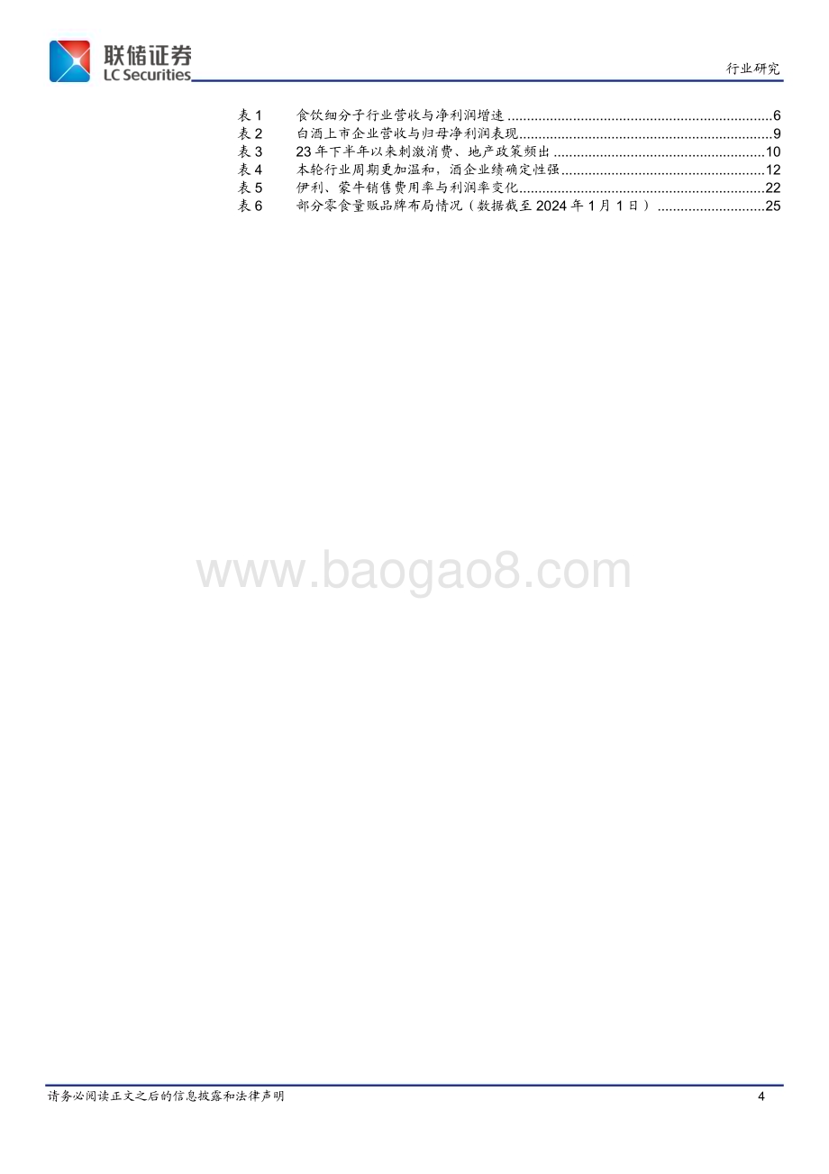 20240308_联储证券_2024年食品饮料行业年度策略：尘埃落定食饮机会几何？_27页.pdf_第4页
