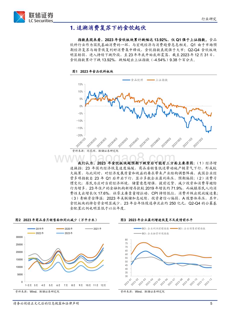 20240308_联储证券_2024年食品饮料行业年度策略：尘埃落定食饮机会几何？_27页.pdf_第5页