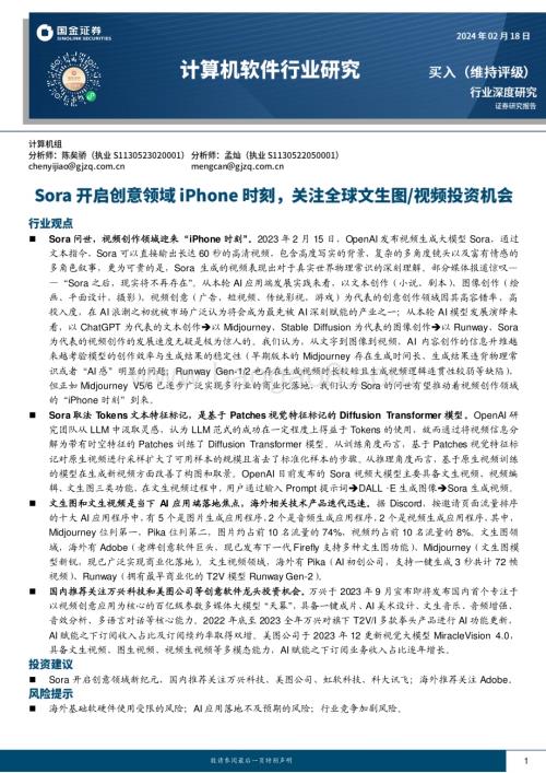 20240218_国金证券_计算机软件行业深度研究：Sora开启创意领域iPhone时刻关注全球文生图视频投资机会_22页.pdf