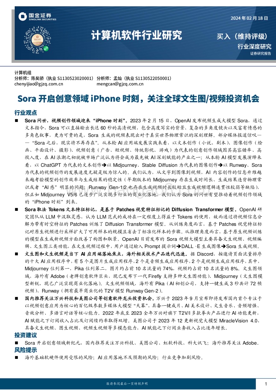 20240218_国金证券_计算机软件行业深度研究：Sora开启创意领域iPhone时刻关注全球文生图视频投资机会_22页.pdf_第1页
