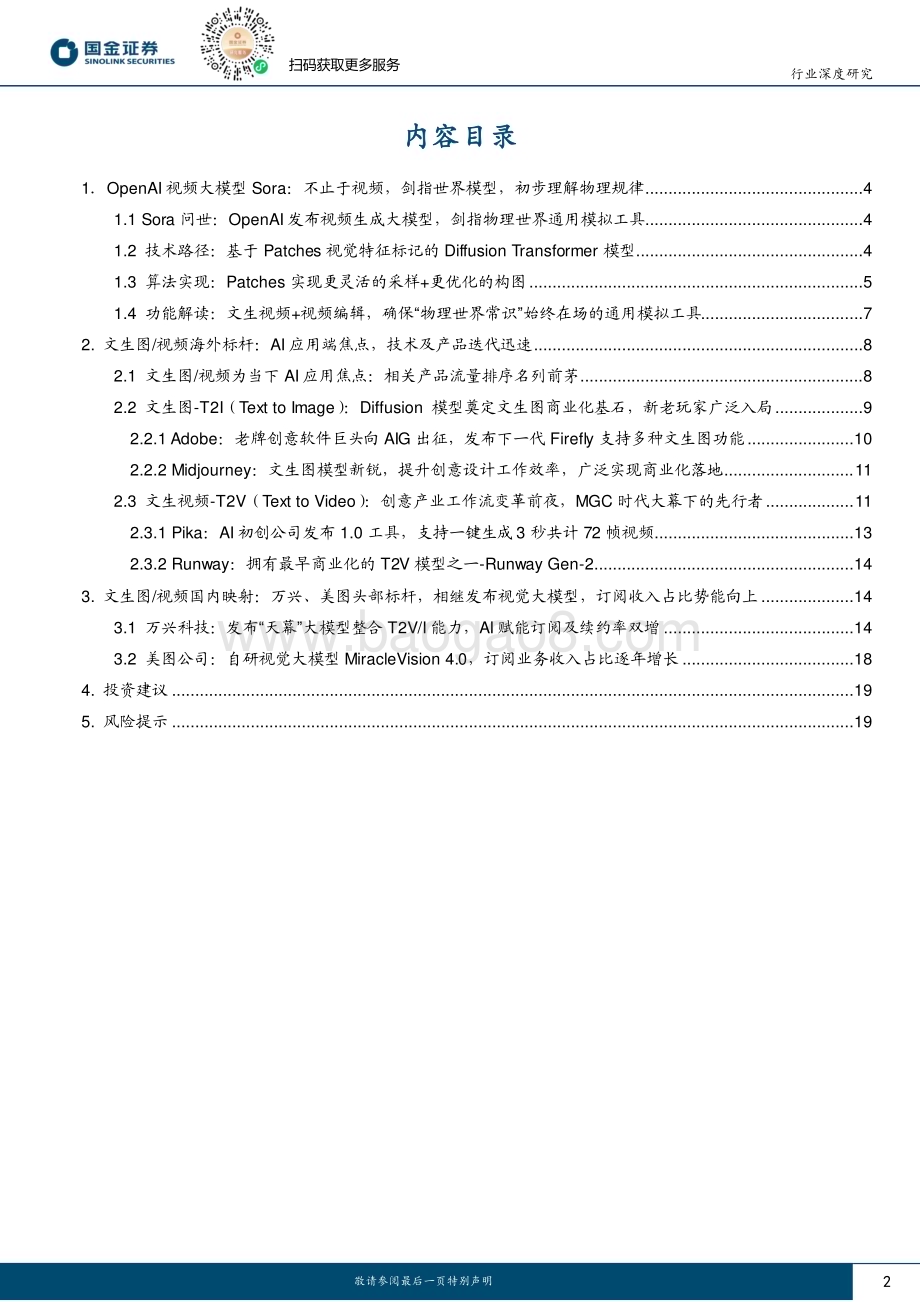 20240218_国金证券_计算机软件行业深度研究：Sora开启创意领域iPhone时刻关注全球文生图视频投资机会_22页.pdf_第2页