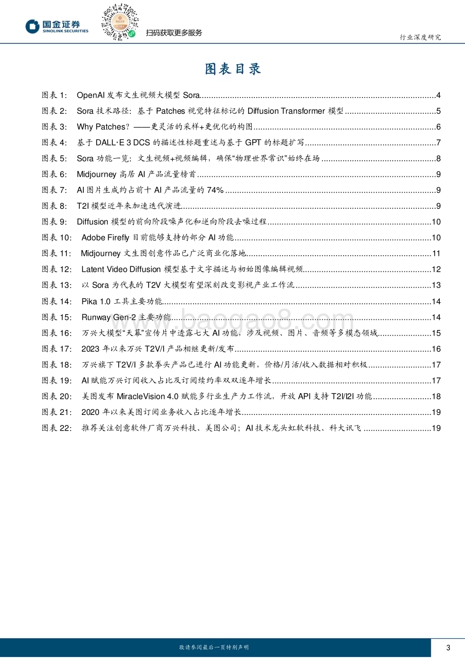 20240218_国金证券_计算机软件行业深度研究：Sora开启创意领域iPhone时刻关注全球文生图视频投资机会_22页.pdf_第3页