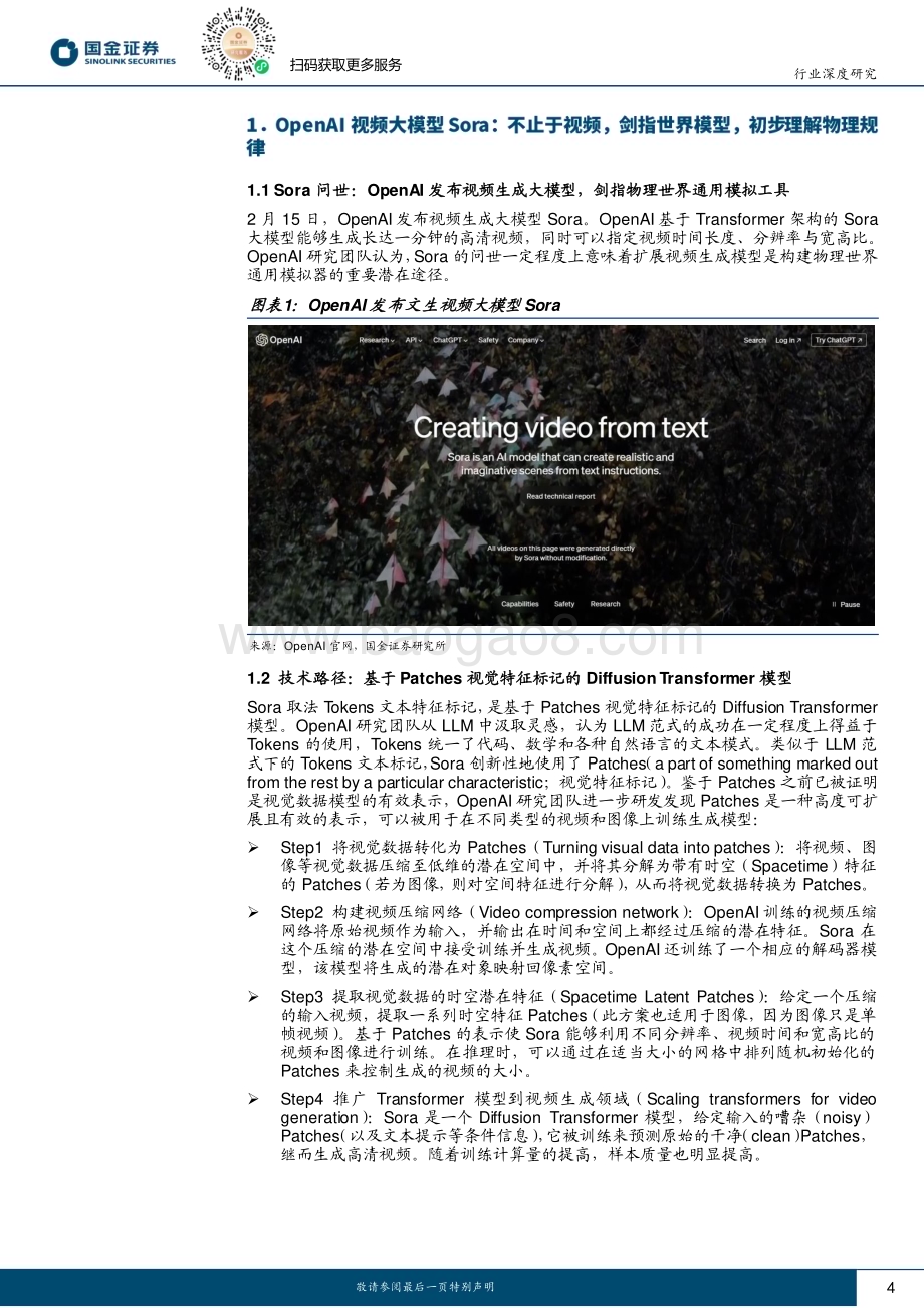 20240218_国金证券_计算机软件行业深度研究：Sora开启创意领域iPhone时刻关注全球文生图视频投资机会_22页.pdf_第4页