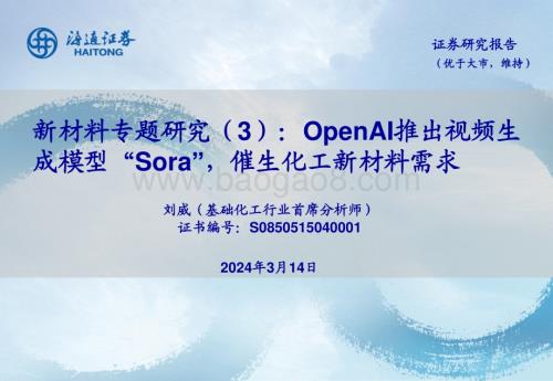 20240314_海通证券_新材料行业专题研究：OpenAI推出视频生成模型“Sora”催生化工新材料需求_21页.pdf
