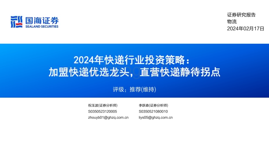 20240217_国海证券_2024年快递行业投资策略：加盟快递优选龙头直营快递静待拐点_55页.pdf_第1页