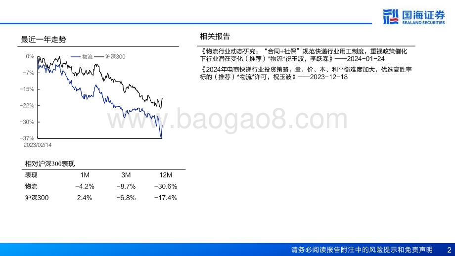 20240217_国海证券_2024年快递行业投资策略：加盟快递优选龙头直营快递静待拐点_55页.pdf_第2页