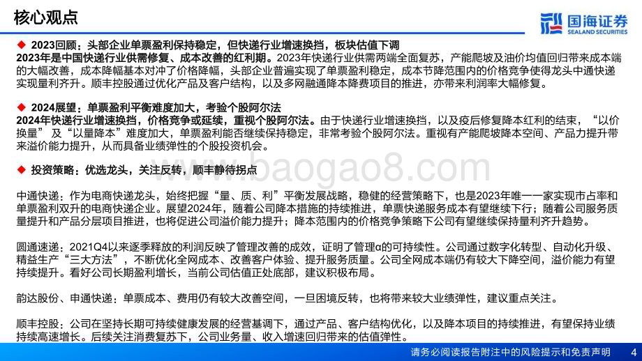 20240217_国海证券_2024年快递行业投资策略：加盟快递优选龙头直营快递静待拐点_55页.pdf_第4页