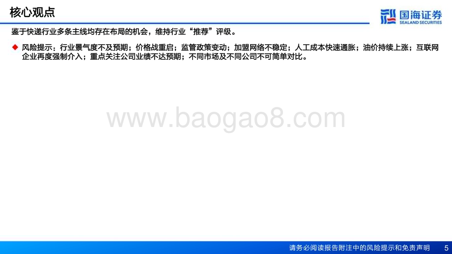 20240217_国海证券_2024年快递行业投资策略：加盟快递优选龙头直营快递静待拐点_55页.pdf_第5页