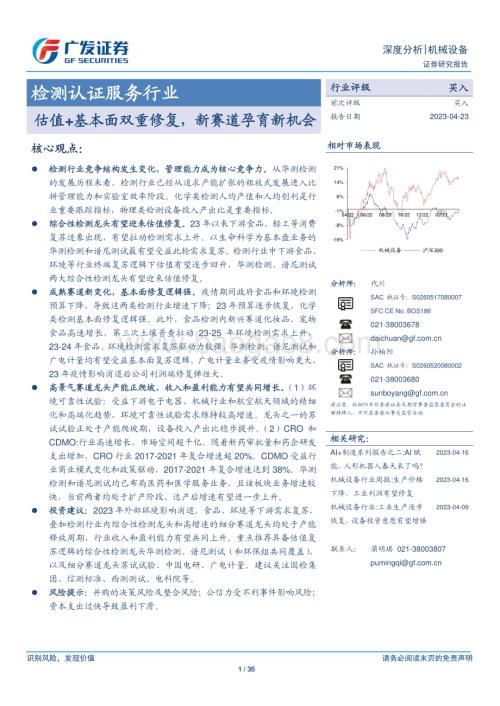 20230423_广发证券_检测认证服务行业证券研究报告：估值+基本面双重修复新赛道孕育新机会_36页.pdf