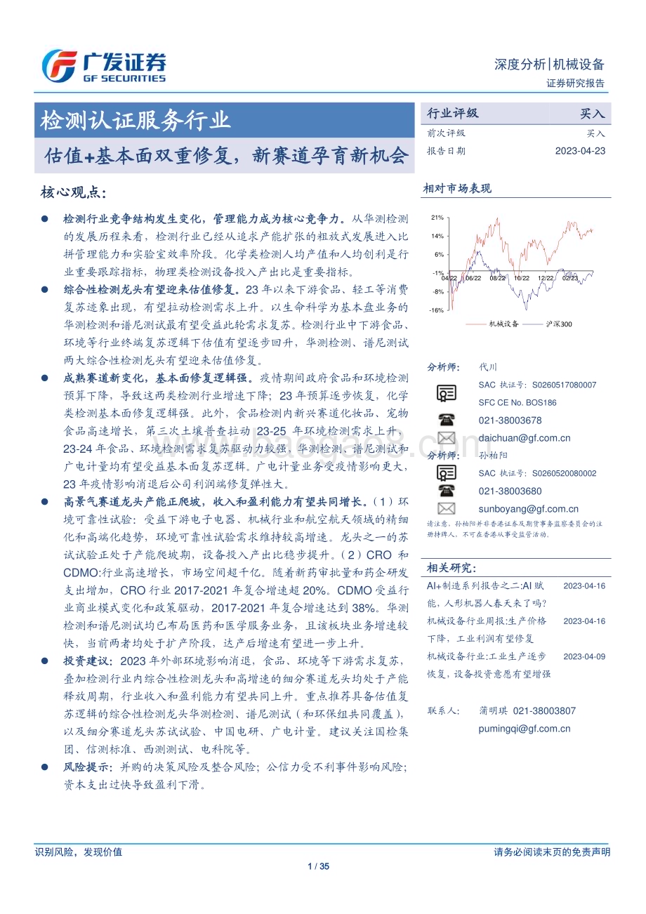 20230423_广发证券_检测认证服务行业证券研究报告：估值+基本面双重修复新赛道孕育新机会_36页.pdf_第1页