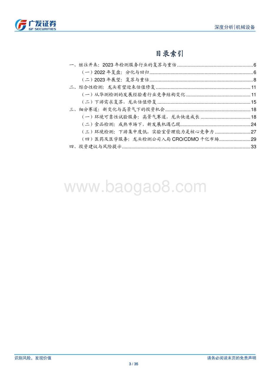 20230423_广发证券_检测认证服务行业证券研究报告：估值+基本面双重修复新赛道孕育新机会_36页.pdf_第3页