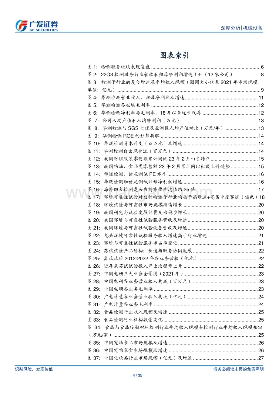 20230423_广发证券_检测认证服务行业证券研究报告：估值+基本面双重修复新赛道孕育新机会_36页.pdf_第4页