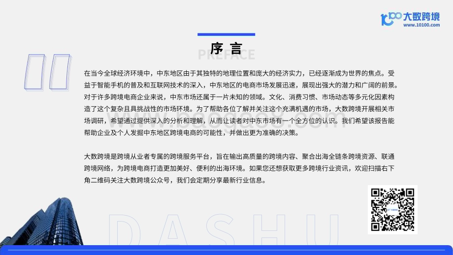 20240306_大数跨境_2024中东电商行业市场洞察报告_39页.pdf_第2页