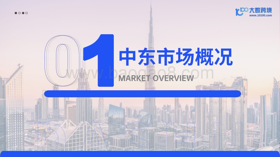20240306_大数跨境_2024中东电商行业市场洞察报告_39页.pdf_第4页