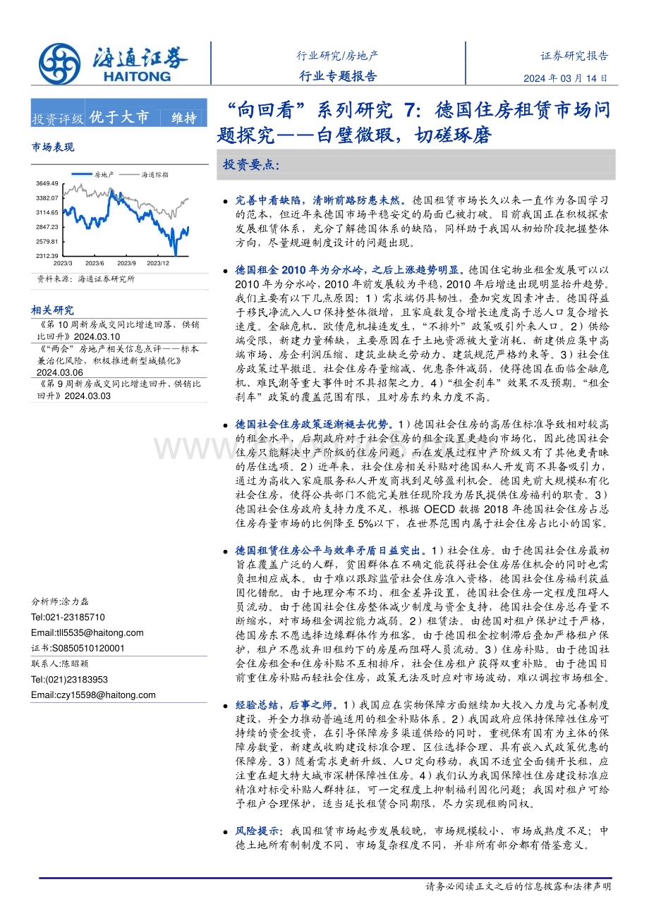 20240315_海通证券_房地产行业“向回看”系列研究：德国住房租赁市场问题探究_白璧微瑕切磋琢磨_22页.pdf_第1页