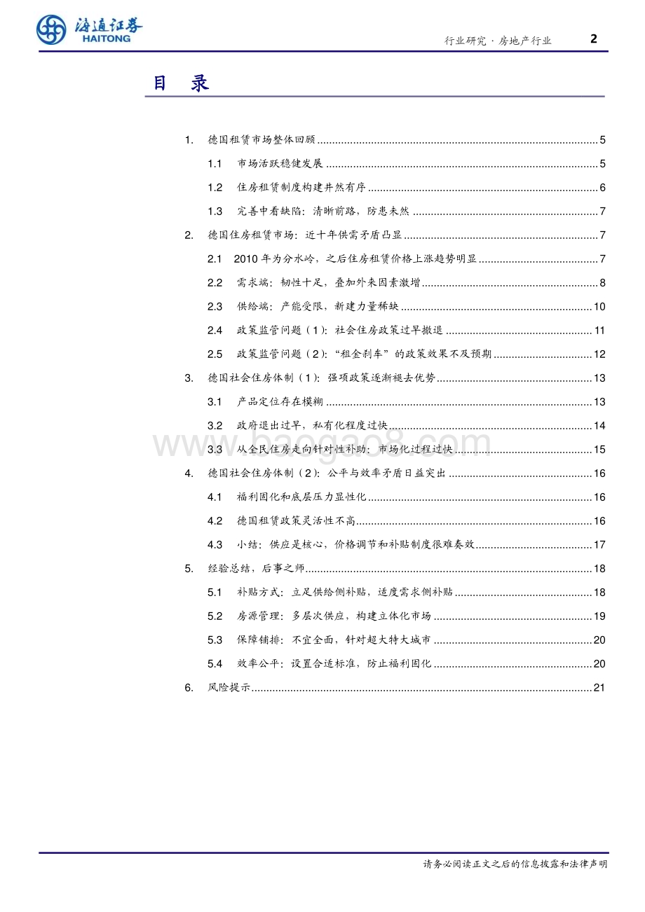 20240315_海通证券_房地产行业“向回看”系列研究：德国住房租赁市场问题探究_白璧微瑕切磋琢磨_22页.pdf_第2页