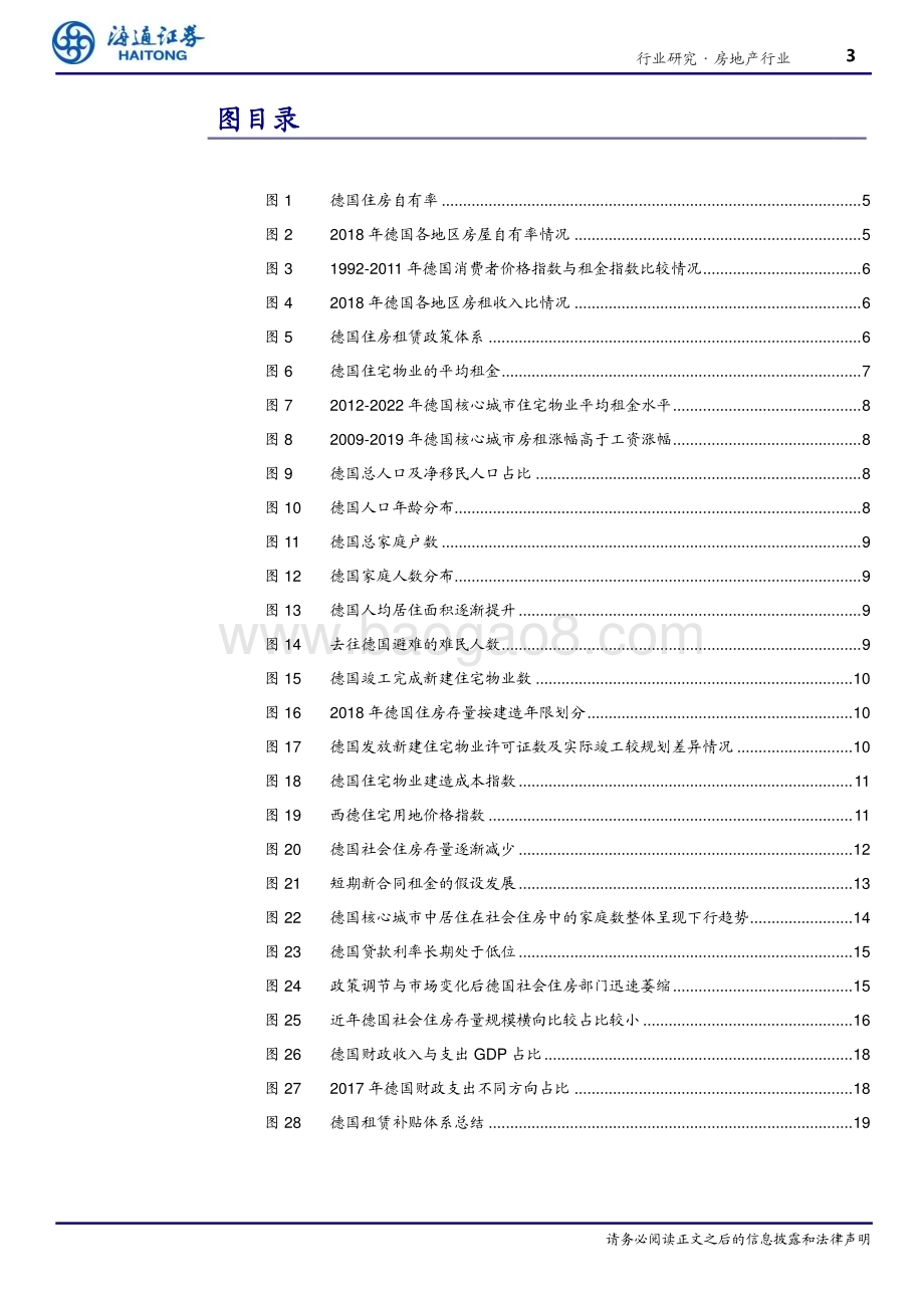 20240315_海通证券_房地产行业“向回看”系列研究：德国住房租赁市场问题探究_白璧微瑕切磋琢磨_22页.pdf_第3页