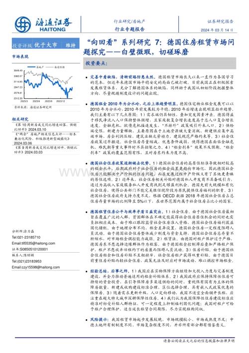 20240315_海通证券_房地产行业“向回看”系列研究：德国住房租赁市场问题探究_白璧微瑕切磋琢磨_22页.pdf