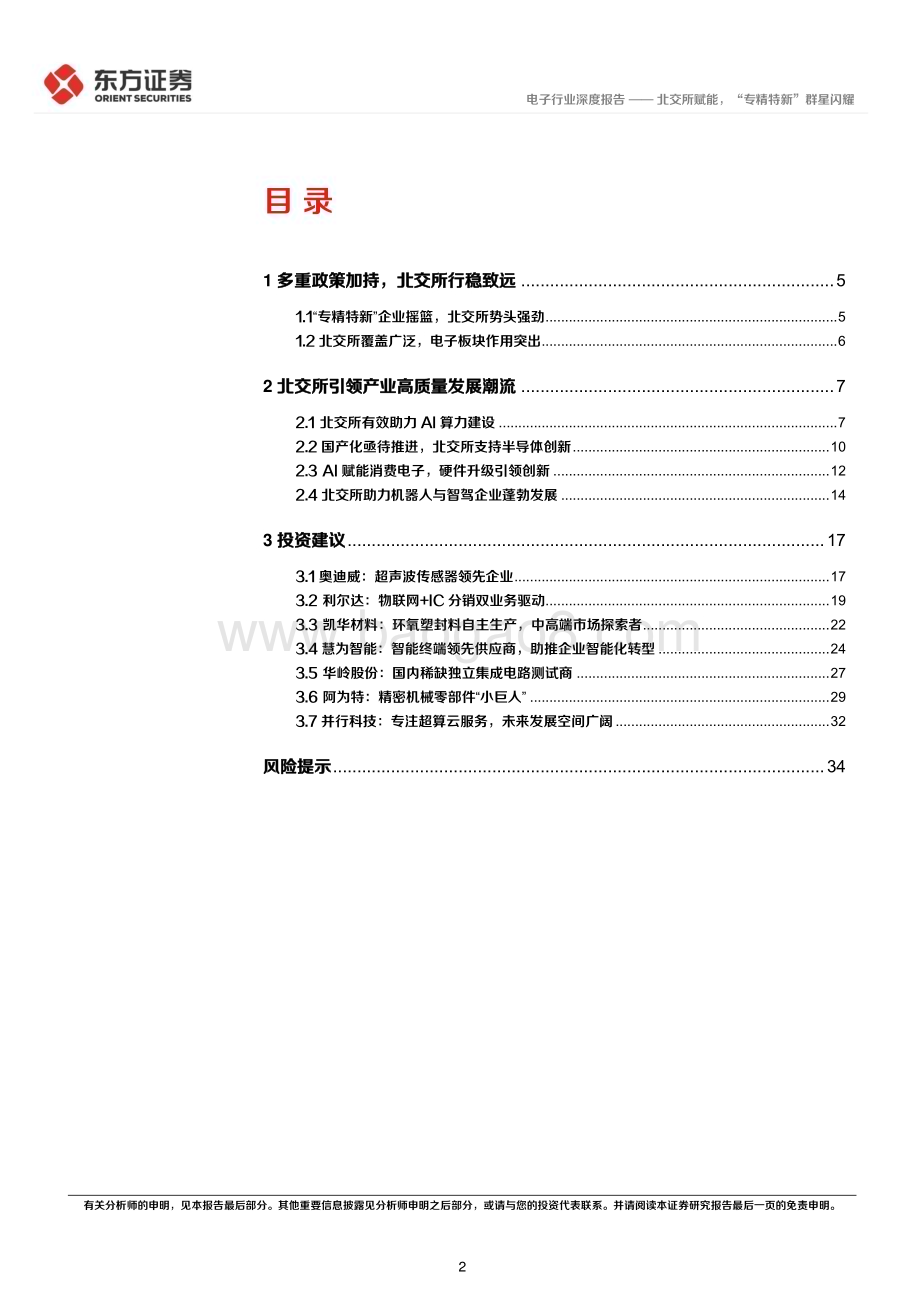 20240129_东方证券_电子行业：北交所赋能“专精特新”群星闪耀_36页.pdf_第2页