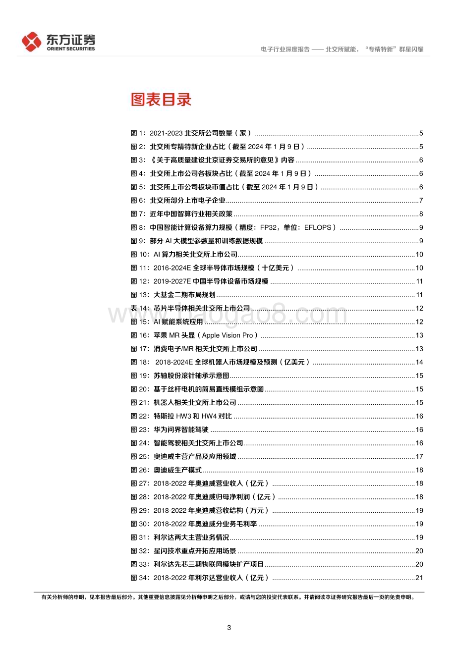 20240129_东方证券_电子行业：北交所赋能“专精特新”群星闪耀_36页.pdf_第3页