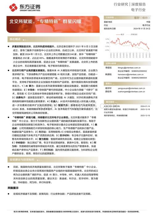 20240129_东方证券_电子行业：北交所赋能“专精特新”群星闪耀_36页.pdf