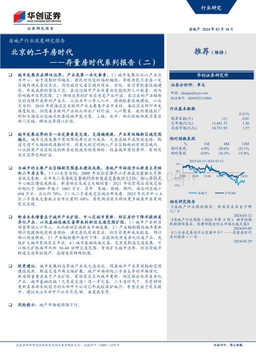 20240318_华创证券_房地产行业深度研究报告：存量房时代系列报告北京的二手房时代_19页.pdf
