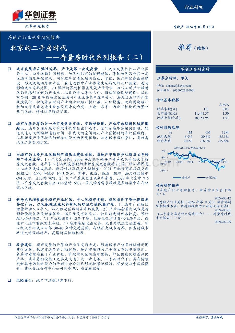 20240318_华创证券_房地产行业深度研究报告：存量房时代系列报告北京的二手房时代_19页.pdf_第1页