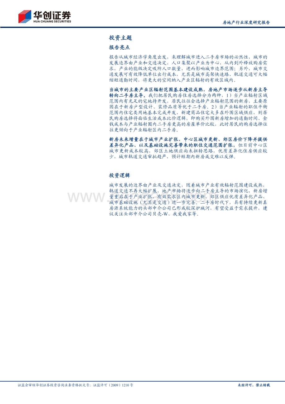 20240318_华创证券_房地产行业深度研究报告：存量房时代系列报告北京的二手房时代_19页.pdf_第2页
