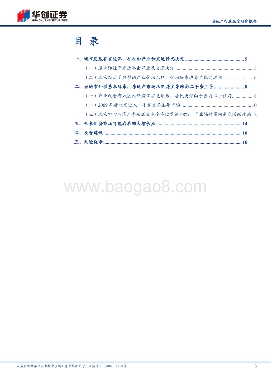 20240318_华创证券_房地产行业深度研究报告：存量房时代系列报告北京的二手房时代_19页.pdf_第3页