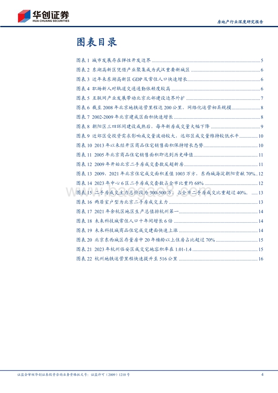 20240318_华创证券_房地产行业深度研究报告：存量房时代系列报告北京的二手房时代_19页.pdf_第4页