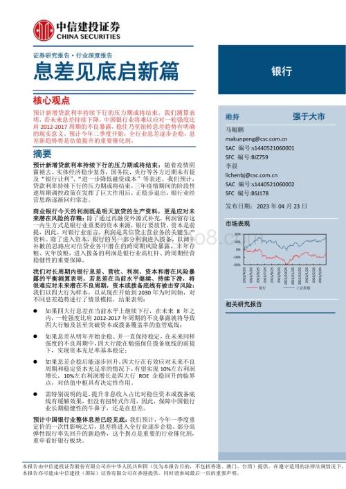 20230423_中信建投证券_银行业证券研究报告：息差见底启新篇_21页.pdf