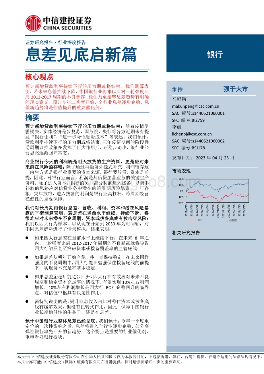 20230423_中信建投证券_银行业证券研究报告：息差见底启新篇_21页.pdf_第1页