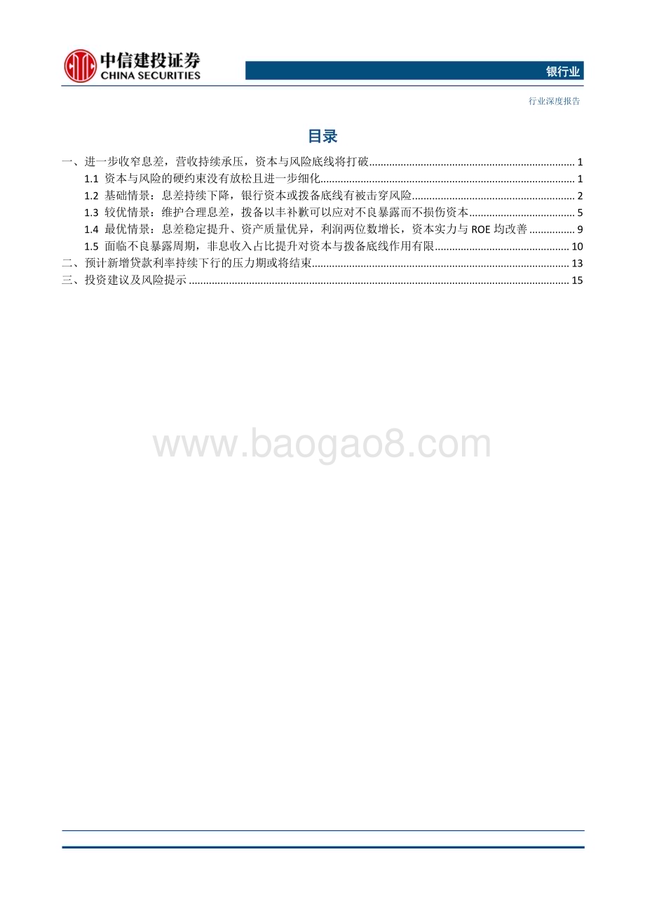 20230423_中信建投证券_银行业证券研究报告：息差见底启新篇_21页.pdf_第2页