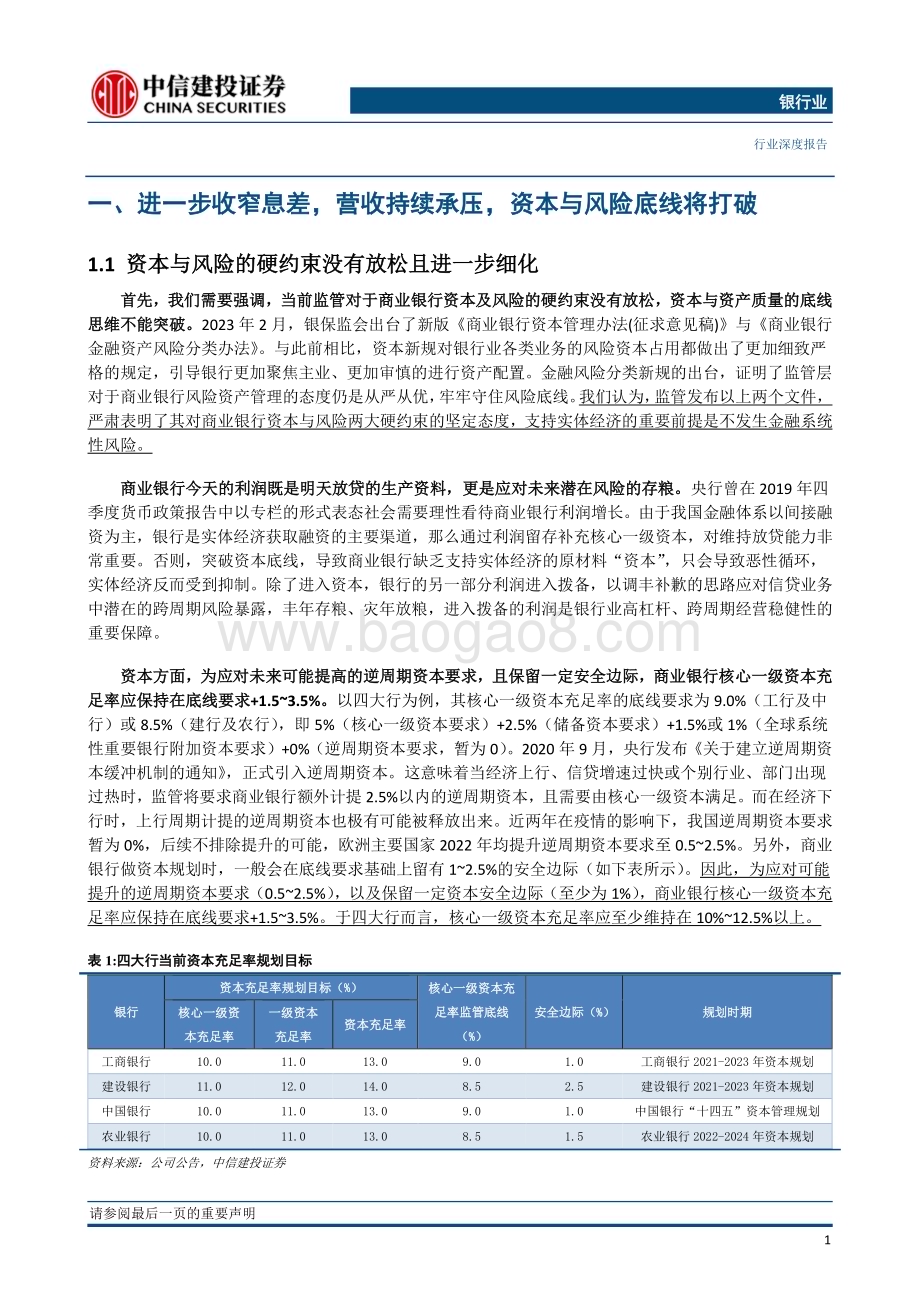 20230423_中信建投证券_银行业证券研究报告：息差见底启新篇_21页.pdf_第3页