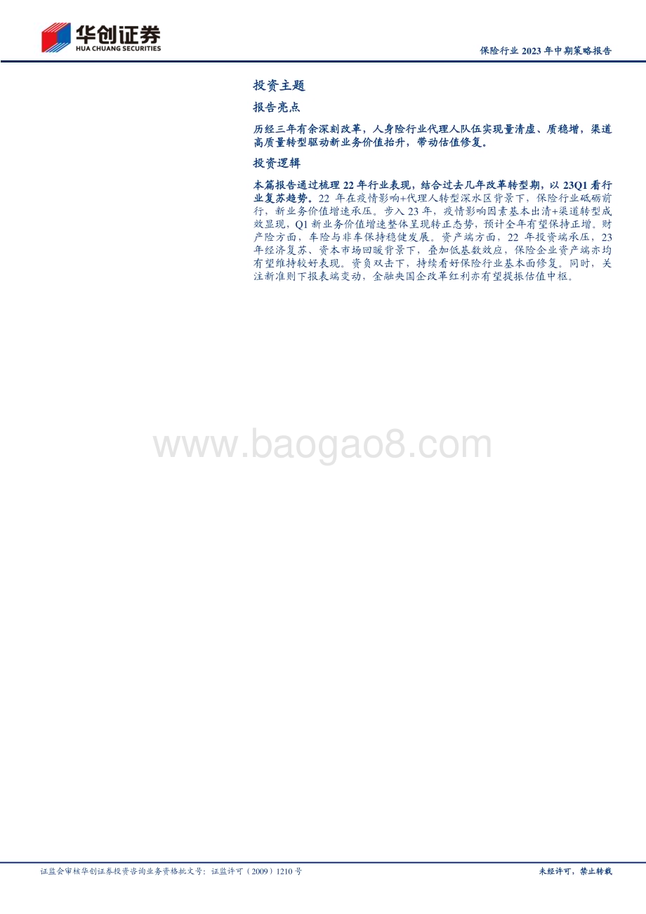 20230517_华创证券_保险行业2023年中期策略报告：渠道改革驱动价值抬升人身险拐点已至_28页.pdf_第3页