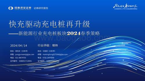20240414_国泰君安_新能源行业充电桩板块2024春季策略：快充驱动充电桩再升级_30页.pdf