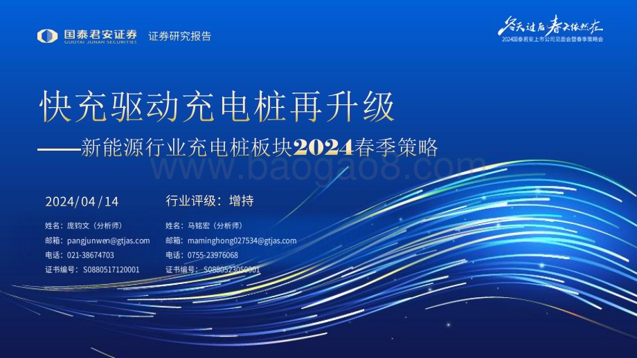 20240414_国泰君安_新能源行业充电桩板块2024春季策略：快充驱动充电桩再升级_30页.pdf_第1页