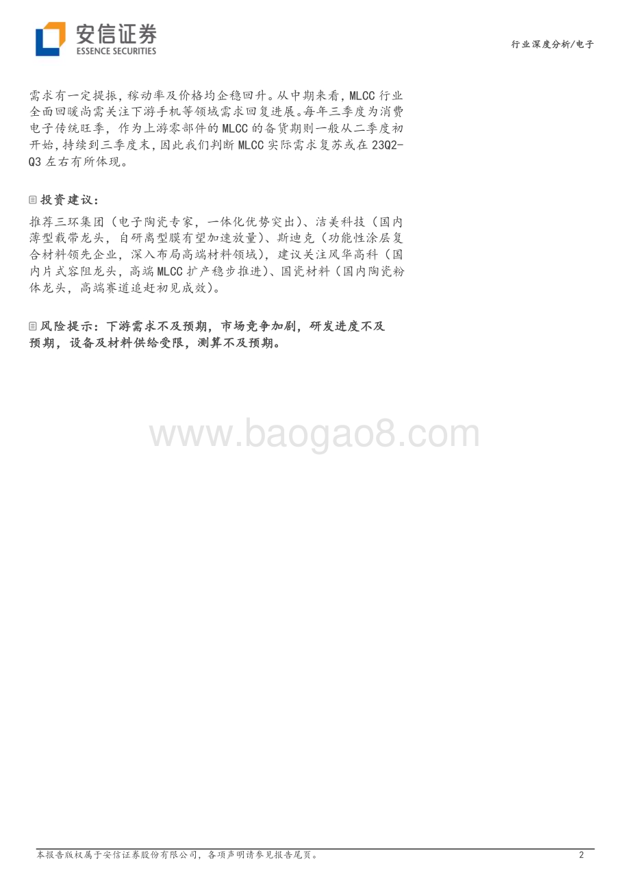 20230324_安信证券_电子行业证券研究报告：MLCC周期触底企稳静待需求修复_42页.pdf_第2页