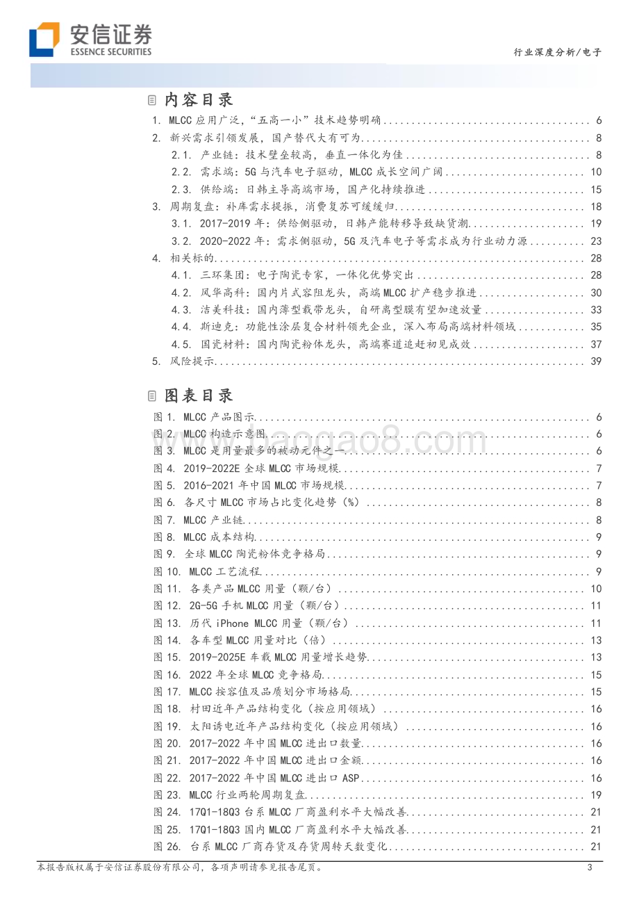 20230324_安信证券_电子行业证券研究报告：MLCC周期触底企稳静待需求修复_42页.pdf_第3页