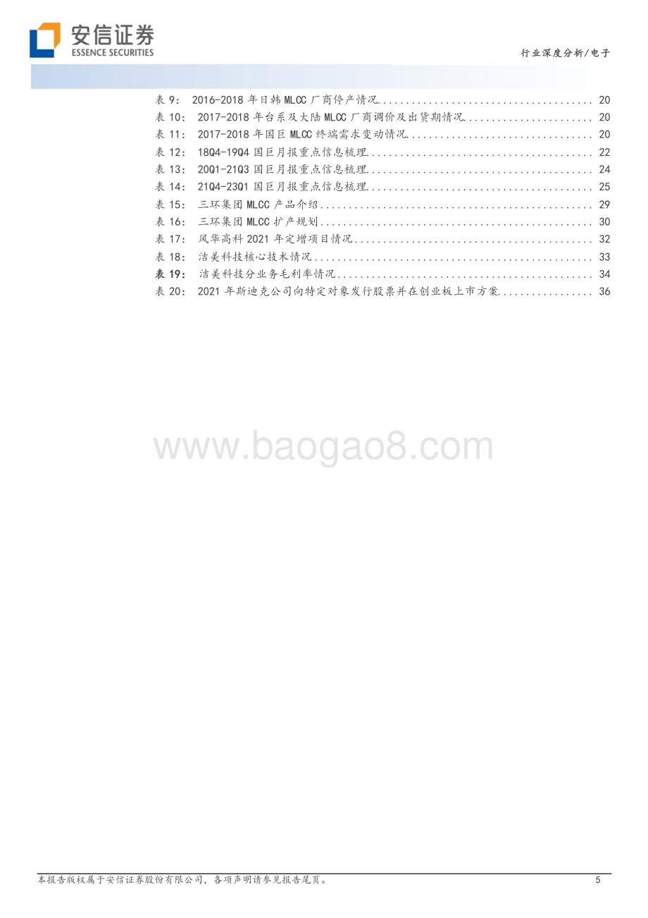 20230324_安信证券_电子行业证券研究报告：MLCC周期触底企稳静待需求修复_42页.pdf_第5页