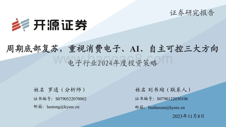 20231108_开源证券_电子行业投资策略报告：期底部复苏重视消费电子、AI、自主可控三大方向_107页.pdf_第1页