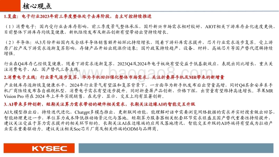 20231108_开源证券_电子行业投资策略报告：期底部复苏重视消费电子、AI、自主可控三大方向_107页.pdf_第2页