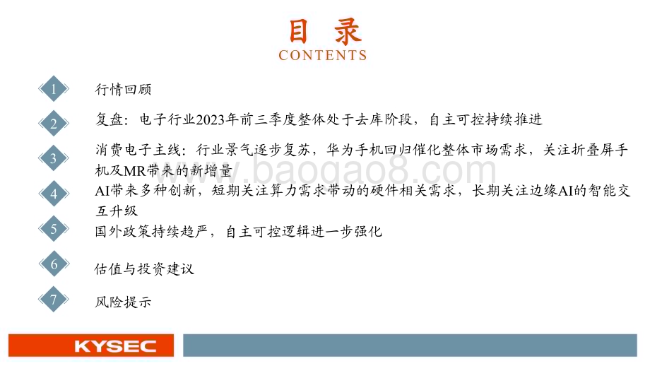 20231108_开源证券_电子行业投资策略报告：期底部复苏重视消费电子、AI、自主可控三大方向_107页.pdf_第4页