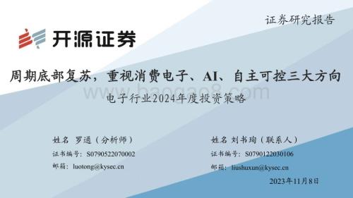 20231108_开源证券_电子行业投资策略报告：期底部复苏重视消费电子、AI、自主可控三大方向_107页.pdf