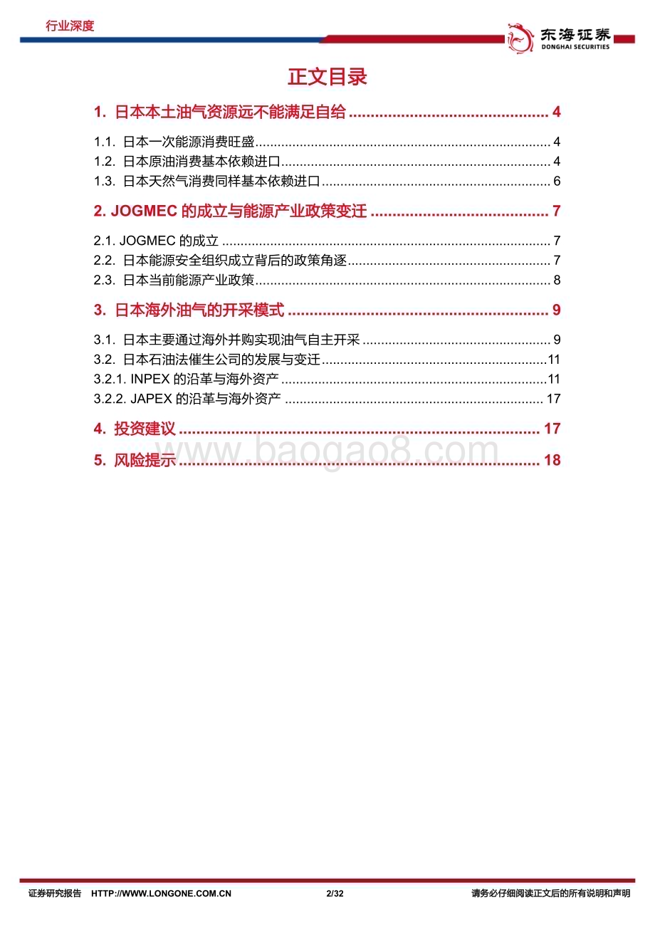 20240126_东海证券_石油石化行业原油系列：出海研究盘点日本海外油气投资_32页.pdf_第2页