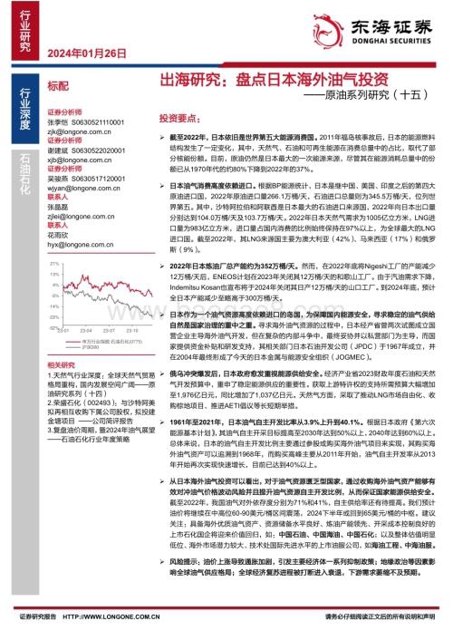 20240126_东海证券_石油石化行业原油系列：出海研究盘点日本海外油气投资_32页.pdf